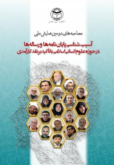 آسیب شناسی پایان نامه ها و رساله ها در حوزه علوم انسانی اسلامی با تاکید بر نقد کارآمدی